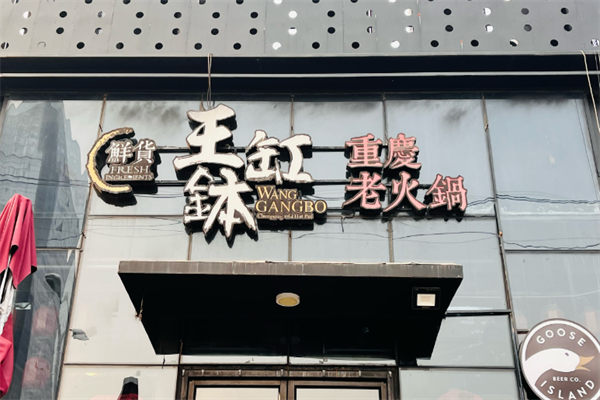 王缸钵重庆老火锅