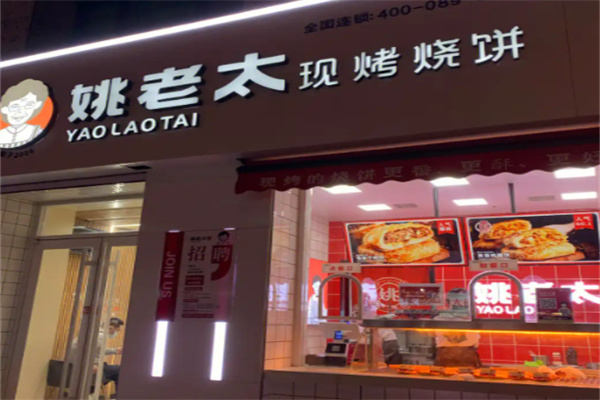 姚老太烧饼