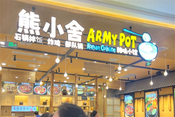 熊小舍韩味小馆