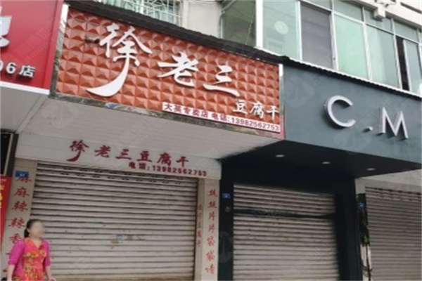 徐老三豆腐干