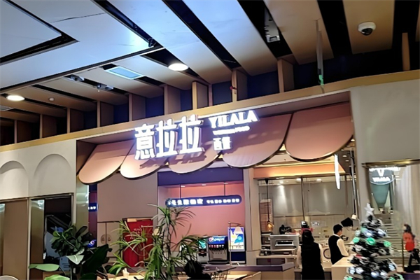 意拉拉西餐