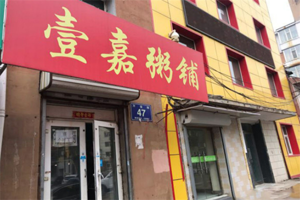 壹嘉粥铺