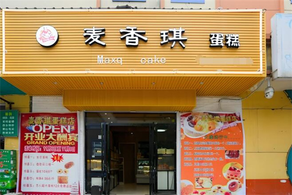 麦香琪蛋糕店 麦香琪蛋糕店