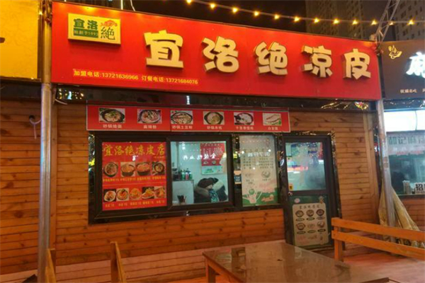 宜洛绝凉皮