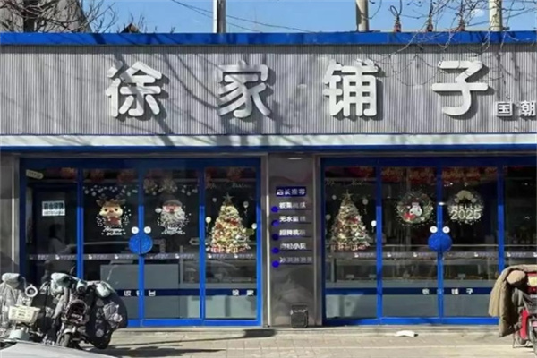 徐家铺子小吃 徐家铺子小吃
