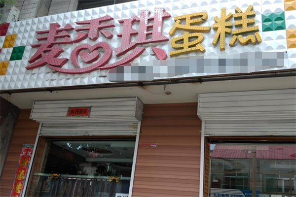 麦香琪蛋糕店 麦香琪蛋糕店