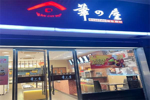 华屋蛋糕店 华屋蛋糕店
