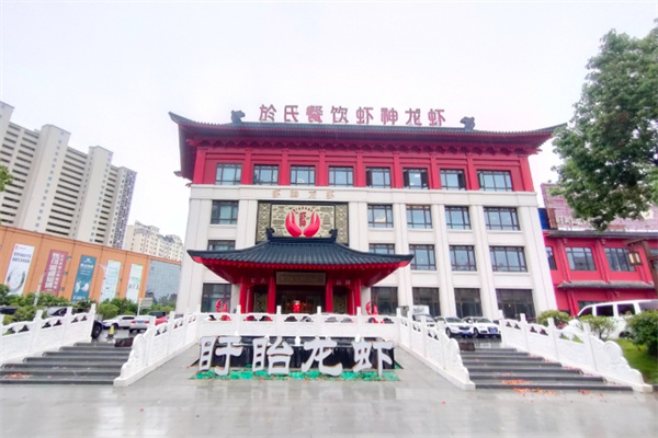 盱眙於氏龙虾