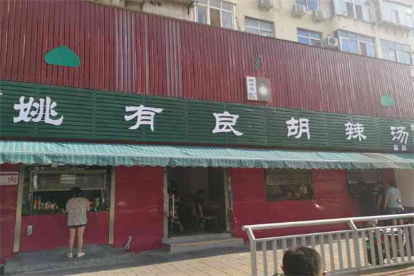 姚有良胡辣汤