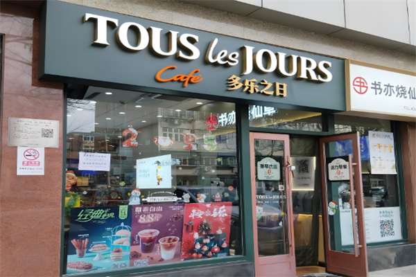 多乐之日蛋糕店 多乐之日蛋糕店