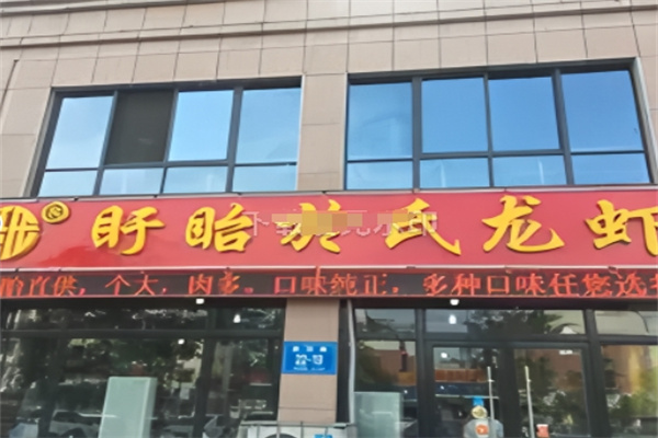 盱眙於氏龙虾
