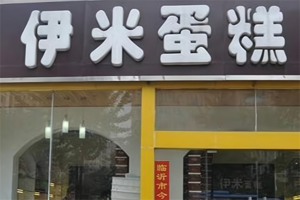 伊米蛋糕店 伊米蛋糕店