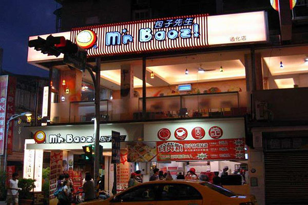 包子先生
