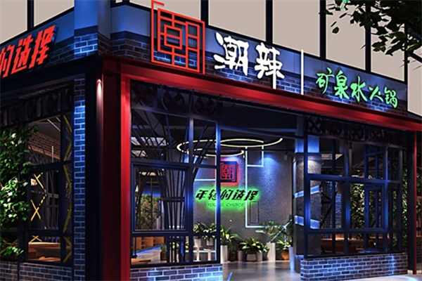 潮辣老火锅 潮辣老火锅