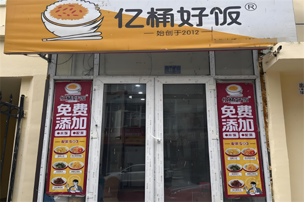 亿桶好饭
