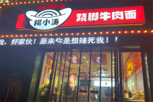 杨小涛跷脚牛肉面