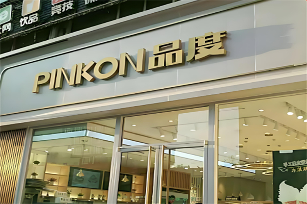 品度蛋糕店