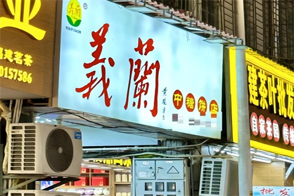 义兰饼店 义兰饼店
