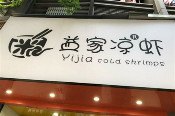益家凉虾