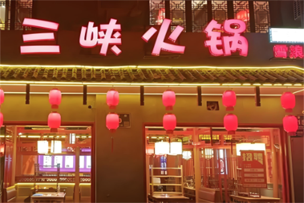 三峡老火锅 三峡老火锅