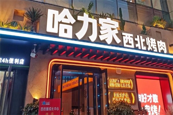 哈力家西北烤肉