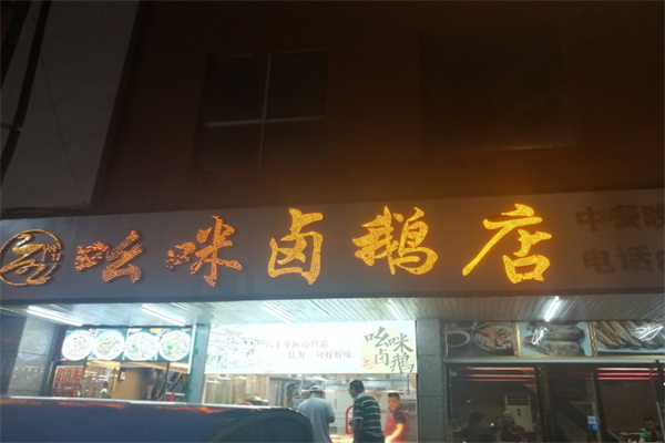 吆咪卤鹅 吆咪卤鹅