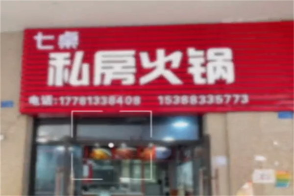 七桌老火锅