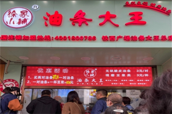 徐家小铺油条大王