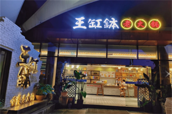 王缸钵重庆老火锅