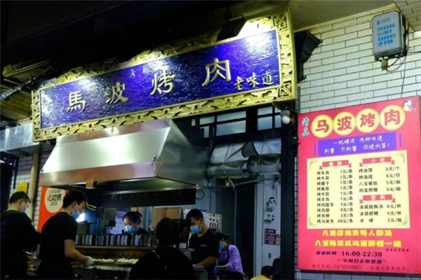 马波烤肉