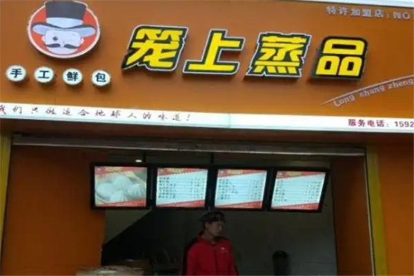 笼上蒸品加盟