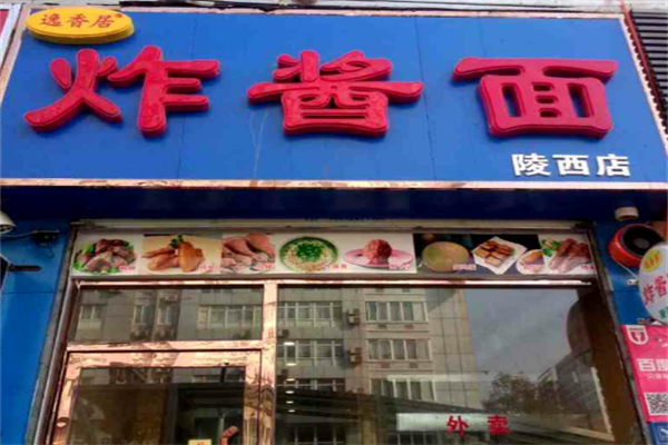 逸香居炸酱面 逸香居炸酱面
