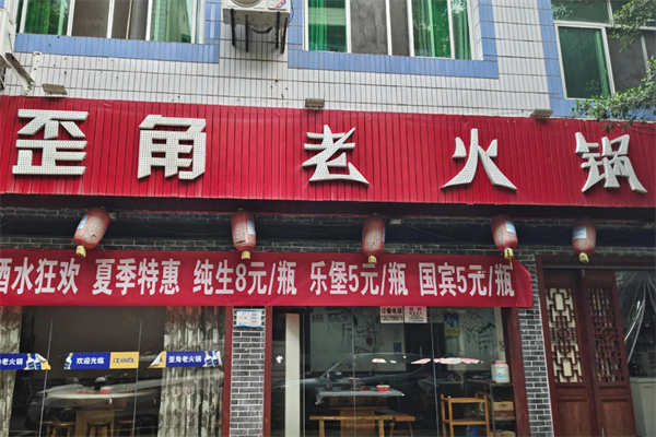 歪角老火锅 歪角老火锅