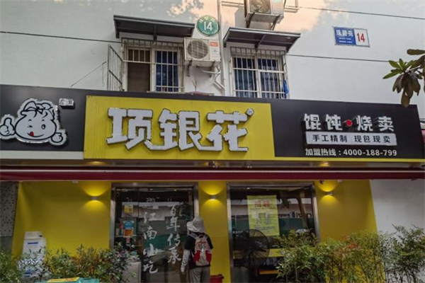 项银花烧麦