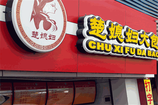 楚媳妇大包