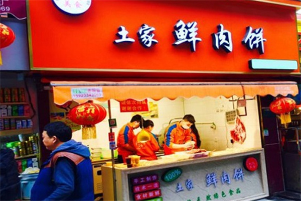 姚记土家鲜肉饼