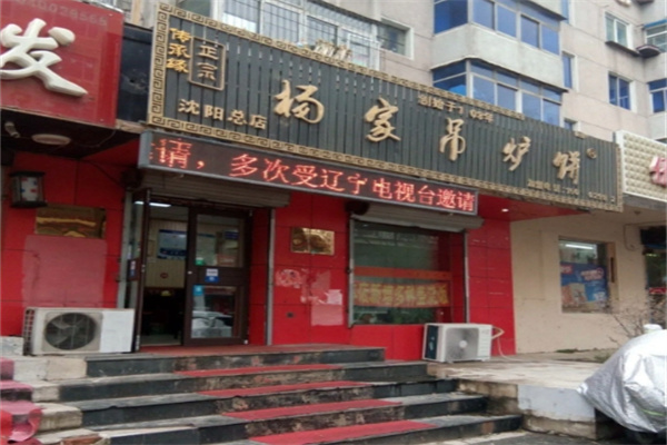 杨家吊炉饼