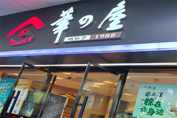 华屋蛋糕店 华屋蛋糕店