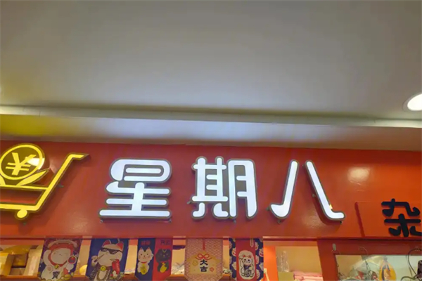星期八蛋糕店 星期八蛋糕店
