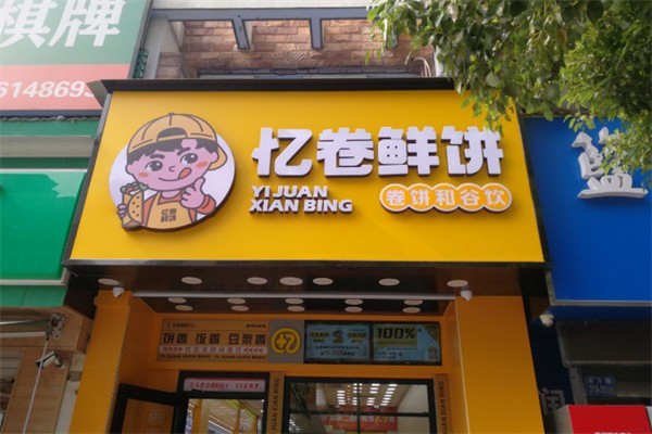 忆卷鲜饼