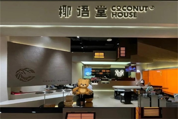 椰语堂清补凉 椰语堂清补凉