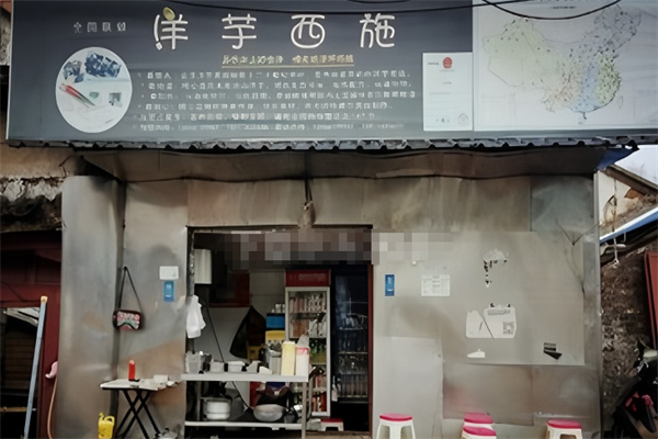 洋芋西施 洋芋西施