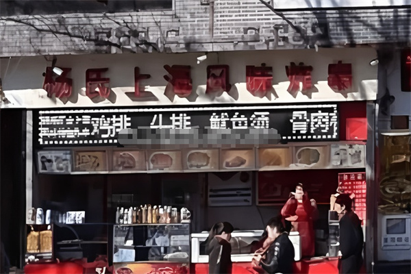 杨氏上海风味炸串
