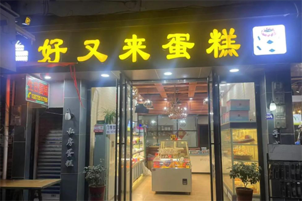 好又来蛋糕店