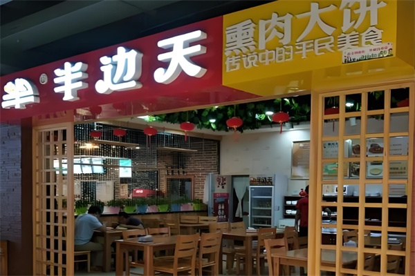 半边天熏肉大饼小吃