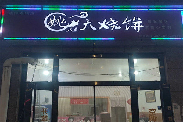 姚老太烧饼