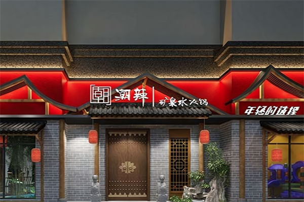 潮辣老火锅 潮辣老火锅