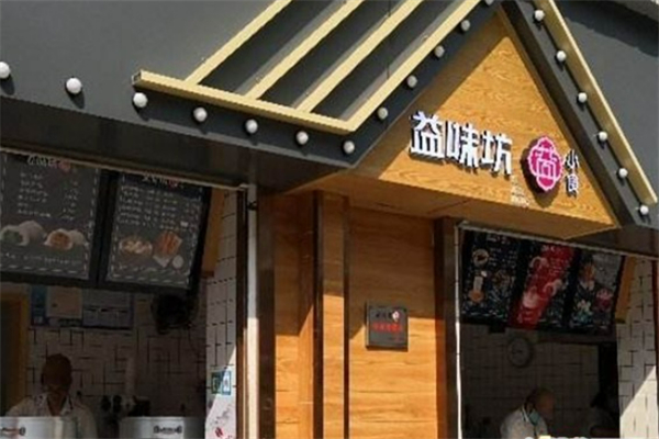 益味坊早餐