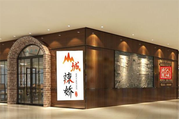 山城辣娇老火锅