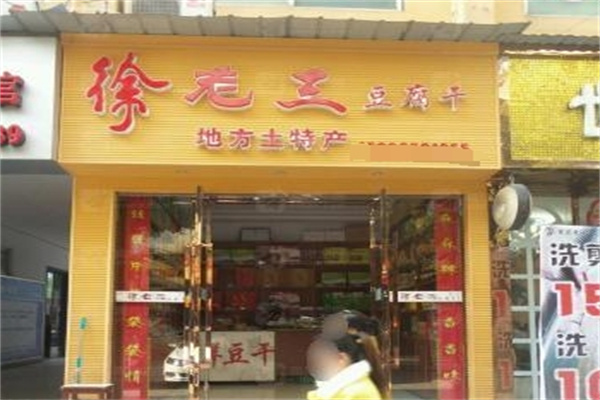 徐老三豆腐干